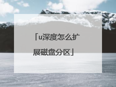 u深度怎么扩展磁盘分区