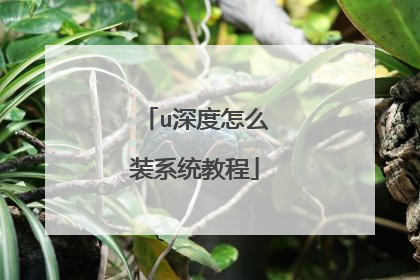 u深度怎么装系统教程