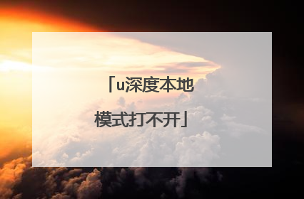 u深度本地模式打不开