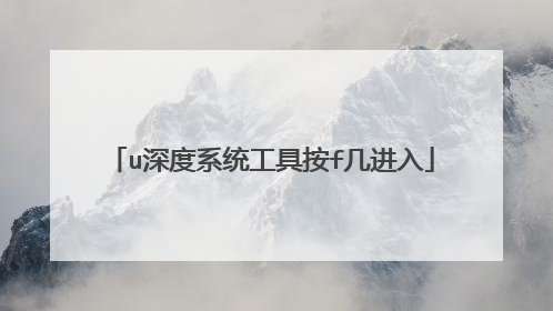 u深度系统工具按f几进入