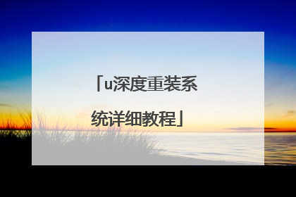 u深度重装系统详细教程