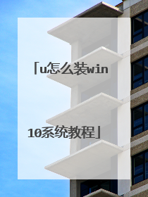 u怎么装win10系统教程