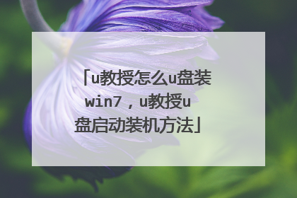 u教授怎么u盘装win7,u教授u盘启动装机方法