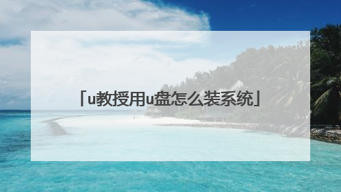 u教授用u盘怎么装系统