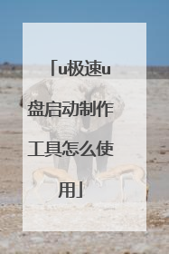u极速u盘启动制作工具怎么使用
