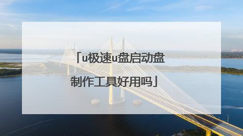 u极速u盘启动盘制作工具好用吗