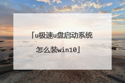 u极速u盘启动系统怎么装win10