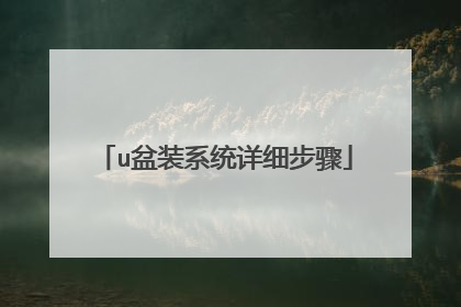 u盆装系统详细步骤