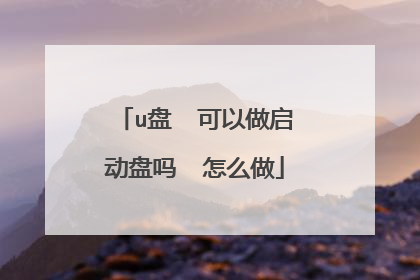 u盘 可以做启动盘吗 怎么做