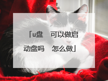 u盘 可以做启动盘吗 怎么做