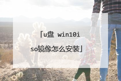 u盘 win10iso镜像怎么安装