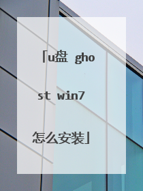 u盘 ghost win7怎么安装