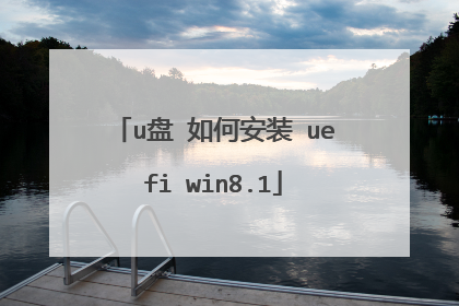 u盘 如何安装 uefi win8.1