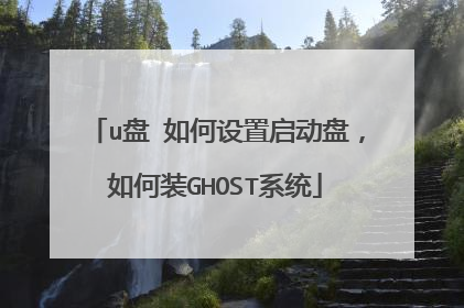 u盘 如何设置启动盘,如何装GHOST系统