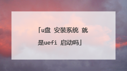 u盘 安装系统 就是uefi 启动吗
