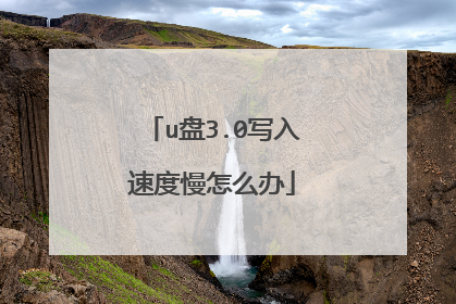 u盘3.0写入速度慢怎么办