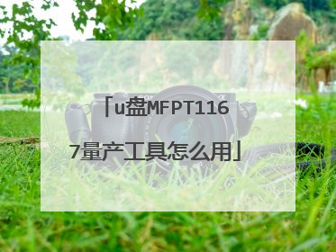 u盘MFPT1167量产工具怎么用