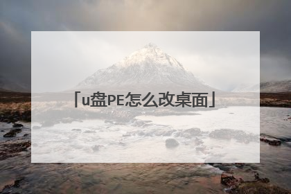 u盘PE怎么改桌面