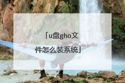 u盘gho文件怎么装系统