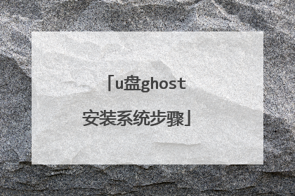 u盘ghost安装系统步骤