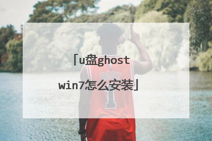 u盘ghost win7怎么安装