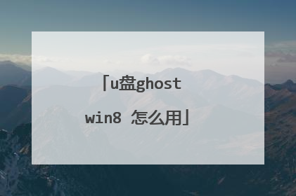 u盘ghost win8 怎么用