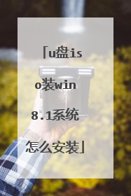 u盘iso装win8.1系统怎么安装