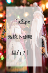 u盘pe系统下载哪里有?