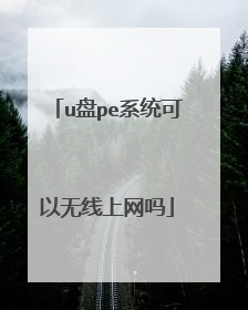 u盘pe系统可以无线上网吗