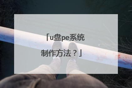 u盘pe系统制作方法?