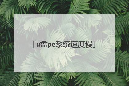 u盘pe系统速度慢