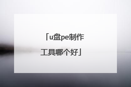 u盘pe制作工具哪个好