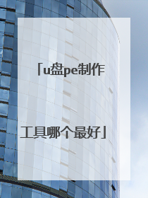 u盘pe制作工具哪个最好