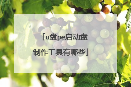 u盘pe启动盘制作工具有哪些