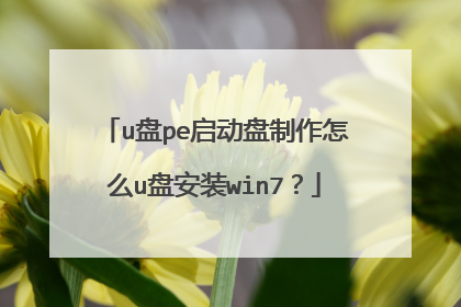 u盘pe启动盘制作怎么u盘安装win7?
