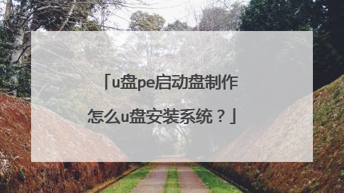 u盘pe启动盘制作怎么u盘安装系统?