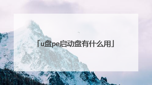 u盘pe启动盘有什么用