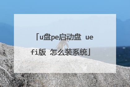 u盘pe启动盘 uefi版 怎么装系统