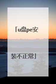 u盘pe安装不正常