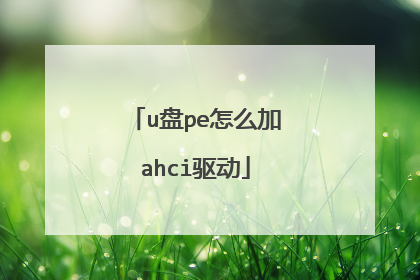 u盘pe怎么加ahci驱动