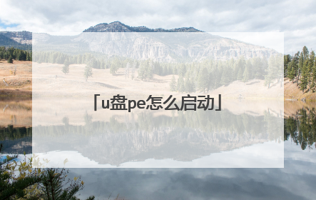 u盘pe怎么启动