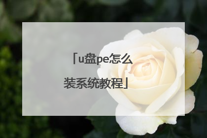 u盘pe怎么装系统教程