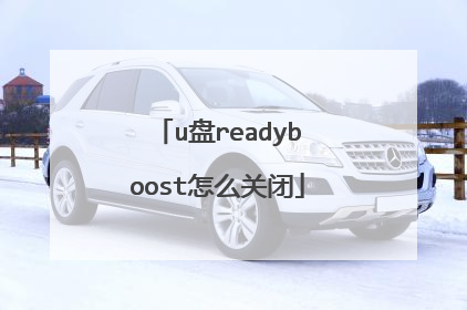 u盘readyboost怎么关闭