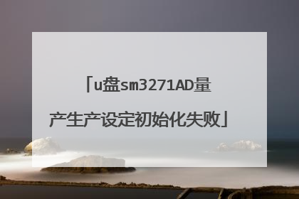 u盘sm3271AD量产生产设定初始化失败