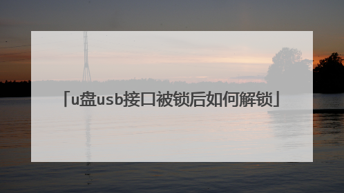 u盘usb接口被锁后如何解锁