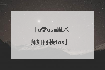 u盘usm魔术师如何装ios