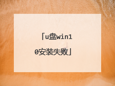 u盘win10安装失败