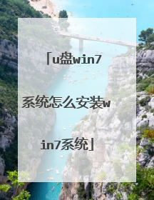 u盘win7系统怎么安装win7系统