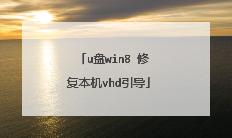 u盘win8 修复本机vhd引导