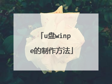 u盘winpe的制作方法